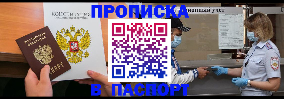 прописка законно в Калаче